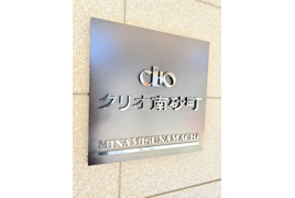 クリオ南砂町の外観