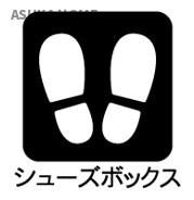 玄関にはシューズボックスが設置されております。
