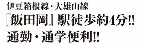 小田原市小台　新築一戸建て　1号棟　全2棟