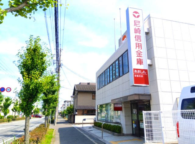 約500ｍ圏内に尼崎信用金庫安倉支店がございます。