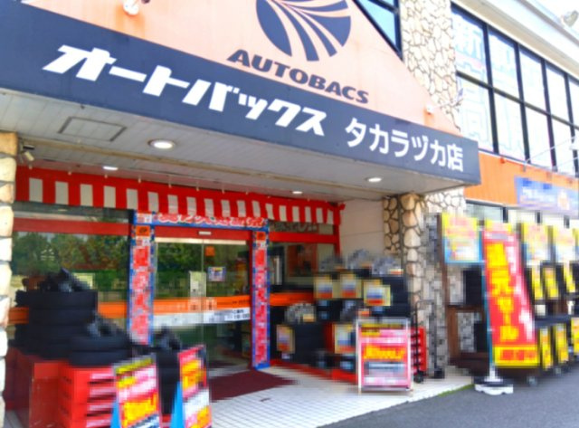 オートバックス　タカラヅカ店が約850ｍ先にございます。