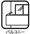 バルコニーあり