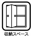 収納あり