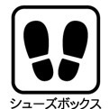 シューズボックスあり