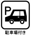 駐車場2台分あり