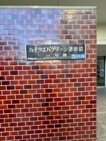 「ハイツエバグリーン津田沼1号棟」看板