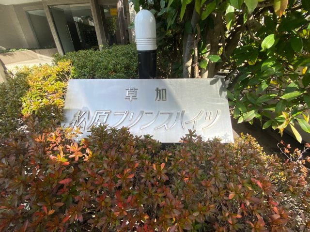草加松原プリンスハイツ