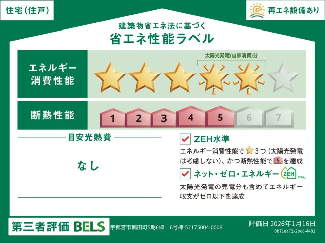 【省エネ性能ラベル】省エネ・断熱のレベルや年間の光熱費の目安など、省エネ性能が一目でわかります。住宅の省エネ性能が高いと『暮らしの心地よさ』『光熱費の軽減』などうれしいメリットがいっぱいです。