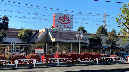 スーパーアルプス狭間店まで徒歩7分