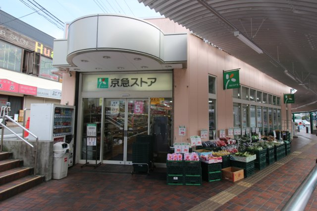 京急ストアまで徒歩8分(500m)