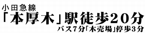 厚木市妻田南1丁目　中古一戸建て