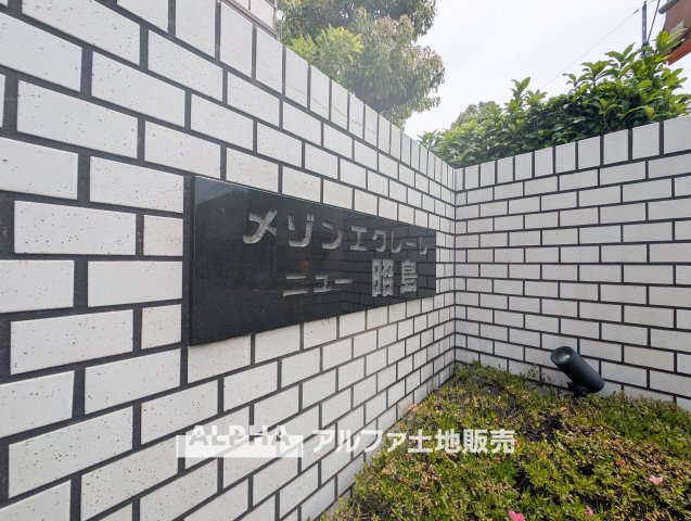 【Everyday　Convenience】　◆外観◆ザ・ビッグ昭島店まで徒歩4分。日々のお買い物を身近で済ませやすく、暮らしやすさを感じられる住環境です。