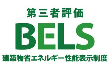 ～省エネ性能住宅認定物件～