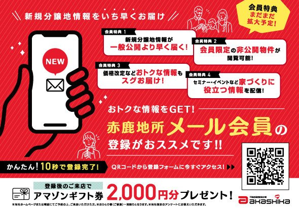 ≪無料登録！≫会員様限定で未公開、新着土地情報をお届けします！　