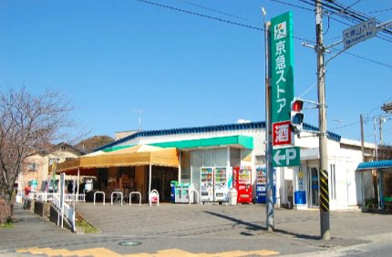 京急ストア