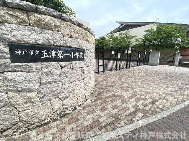 神戸市立玉津第一小学校。徒歩約7分。距離約550ｍです。