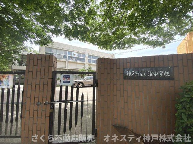神戸市立玉津中学校。徒歩約19分。距離約1、500ｍです。
