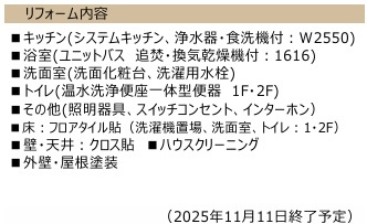 内外装リフォーム完了予定（2025.11）食洗機・浴室乾燥機付き！　ぜひご検討くださいませ♪