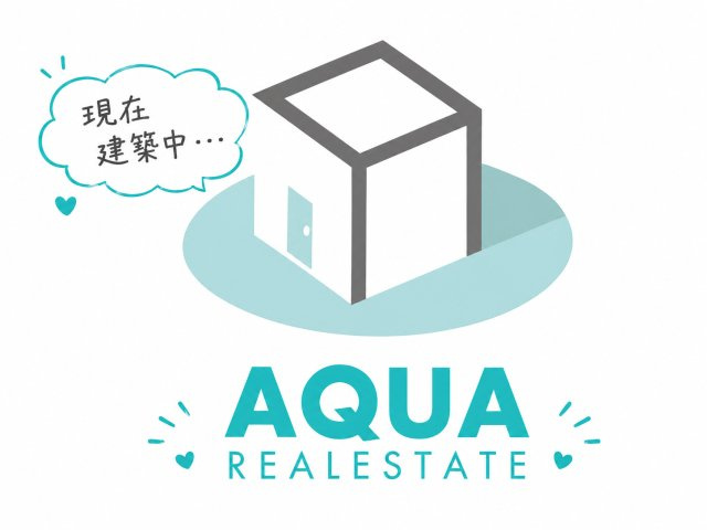 【現在建築中・・・】2026年10月完成予定