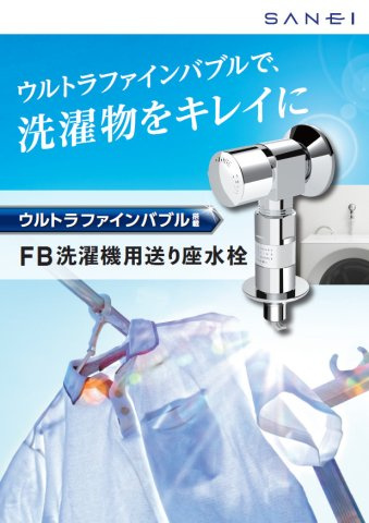汚れ落ちUP！ファインバブル搭載の洗濯水栓新調です☆