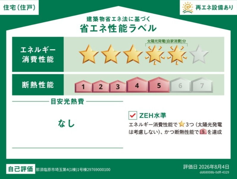 【省エネ性能ラベル】省エネ・断熱のレベルや年間の光熱費の目安など、省エネ性能が一目でわかります。住宅の省エネ性能が高いと『暮らしの心地よさ』『光熱費の軽減』などうれしいメリットがいっぱいです。