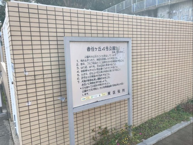 香住ヶ丘4号公園