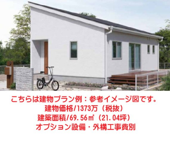 こちらは建物プラン例：参考イメージ図です。　建物価格/1373万（税抜）　建築面積/69.56？（21.04坪）　オプション設備・外構工事費別