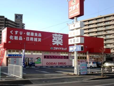 【ゴダイドラッグ今宿店】　徒歩9分(約650m)。医薬品の他、ベビー用品・酒類が取り扱われています。宅配サービスの利用が可能。HPでチラシを確認することができます。営業時間は9:00～24:00です。