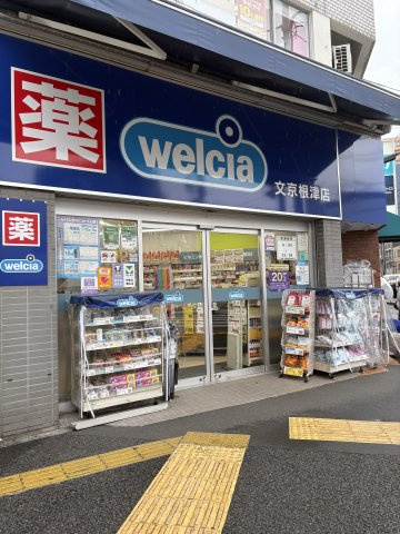 ウェルシア文京根津店