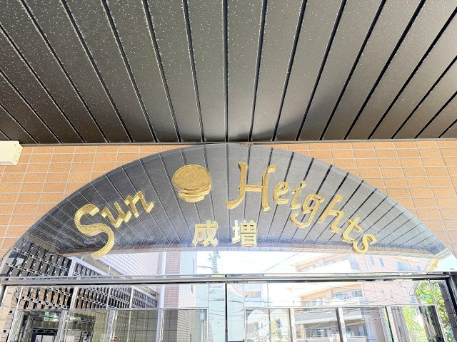 サンハイツ成増エントランス
