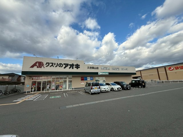 クスリのアオキ久世築山店