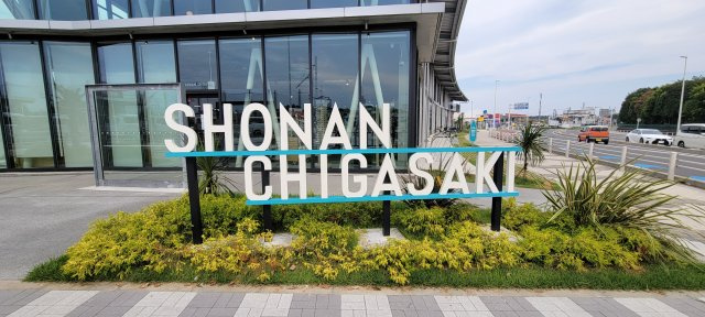 道の駅　湘南ちがさき　約1500m