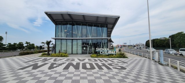 道の駅　湘南ちがさき　約1500m