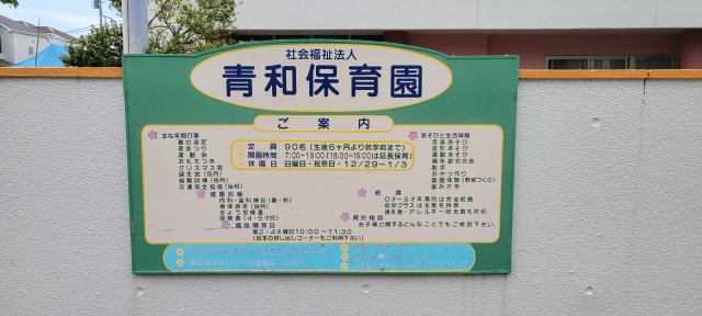 青和保育園　約1350m