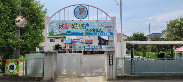 浜見平幼稚園　約1100m
