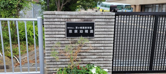 恵泉幼稚園　約1500m