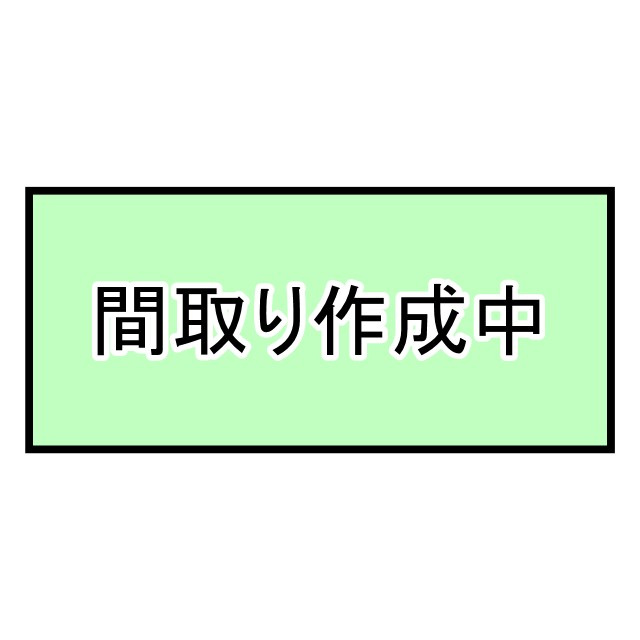 間取り：326000268992