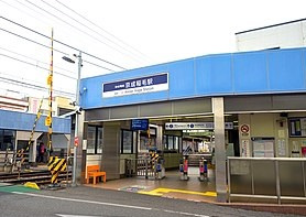京成千葉線「京成稲毛」駅