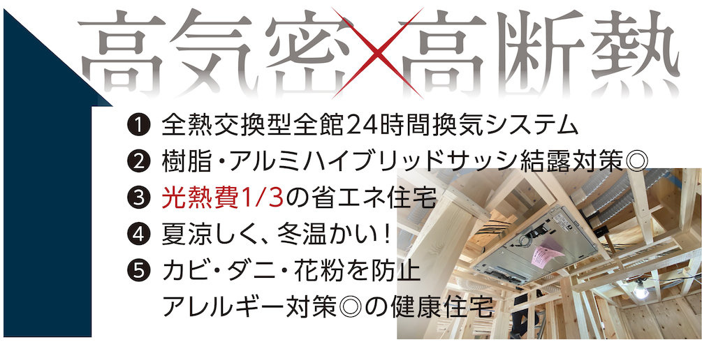 高気密・高断熱住宅で光熱費を削減　（オプション対応）