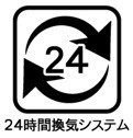 24時間換気システム