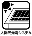 太陽光発電システムあり