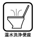ウォシュレット付き