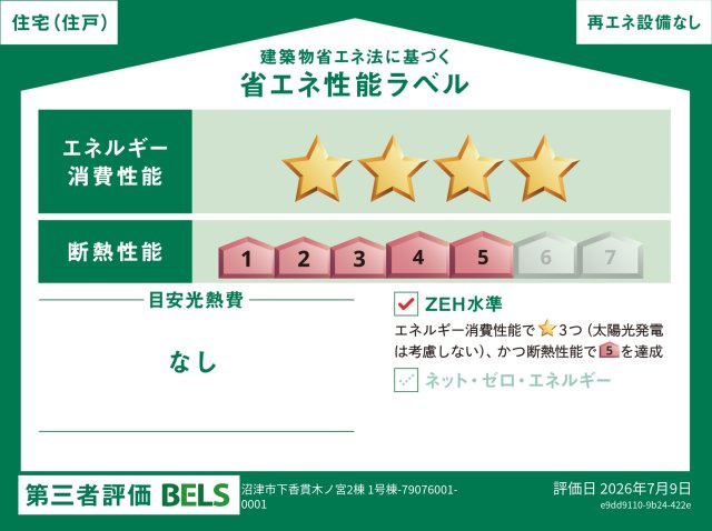 冷暖房等の年間の消費エネルギーを高断熱＋省エネによって20％以上削減できていることが証明されたラベルです！