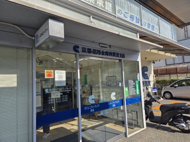 京都信用金庫西賀茂支店