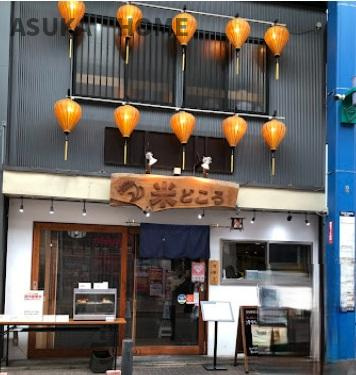 和食居酒屋　米どころ　上大岡店駅前にあり、立ち寄りたいお店ですね。