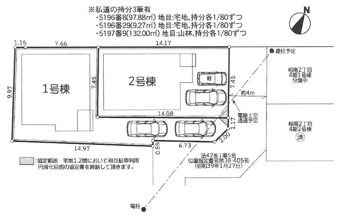 1号棟　旗竿地（間口約2.5ｍ）　北東側約4.0ｍ位置指定道路（私道・持分有）　駐車2台（車種によります）　敷地面積38.7坪（路地状部分敷地含む）　※協定地有