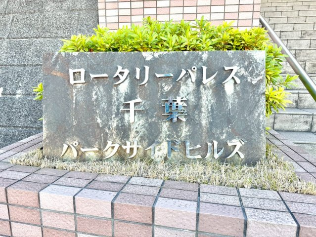 【ロータリーパレス千葉パークサイドヒル】　周辺には便利な施設が点在しております。お仕事帰りに買い物等も出来てしまう好立地で新生活をスタートしませんか？室内はクロスの張替えを実施し、大変綺麗です！