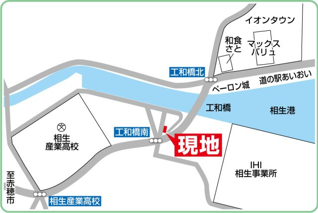 ＪＲ山陽本線「相生」駅より徒歩10分、赤穂市コミュニティバス「畑」停より徒歩3分