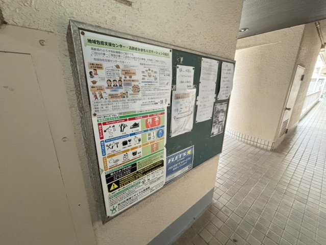共用部・掲示板