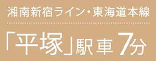 平塚市西八幡1丁目　土地（売地）　建築条件なし　全3区画